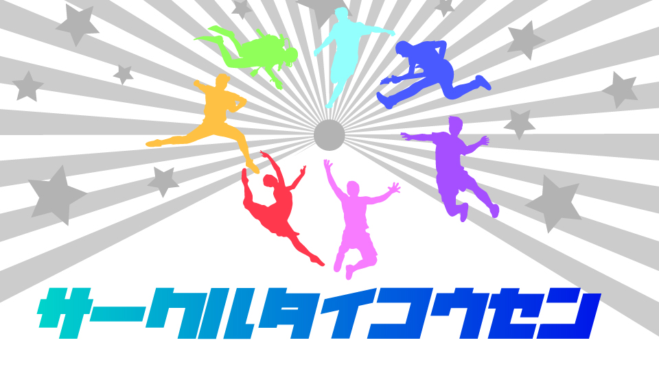 サークル対抗戦