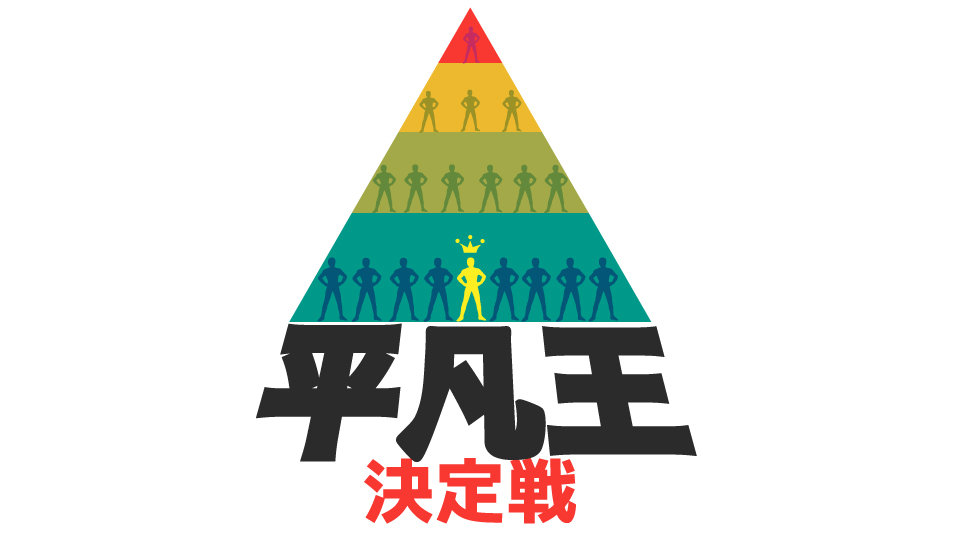 平凡王決定戦
